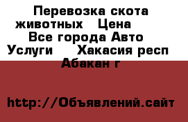 Перевозка скота животных › Цена ­ 39 - Все города Авто » Услуги   . Хакасия респ.,Абакан г.